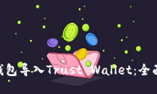 如何将Tokenim钱包导入Trust Wallet：全面指南与用户收益