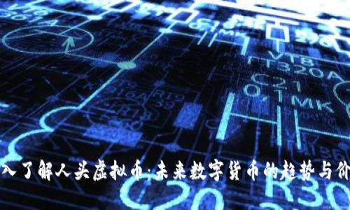 深入了解人头虚拟币：未来数字货币的趋势与价值