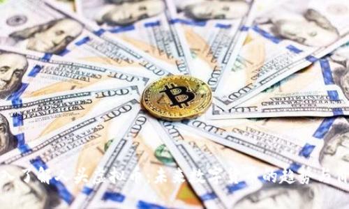 深入了解人头虚拟币：未来数字货币的趋势与价值