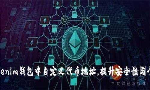 如何在Tokenim钱包中自定义代币地址，提升安全性与个性化体验