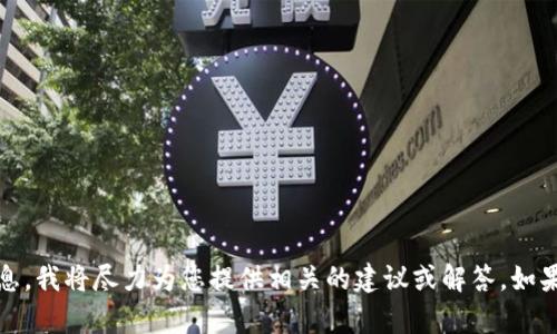 很抱歉，我现在无法提供特定的 “tokenim” 代码。如果您能提供更多关于该代码的背景和用途的详细信息，我将尽力为您提供相关的建议或解答。如果您想了解有关区块链、加密货币或智能合约的特定代码示例，请告诉我，我可以提供一些示例代码或解释。