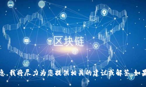 很抱歉，我现在无法提供特定的 “tokenim” 代码。如果您能提供更多关于该代码的背景和用途的详细信息，我将尽力为您提供相关的建议或解答。如果您想了解有关区块链、加密货币或智能合约的特定代码示例，请告诉我，我可以提供一些示例代码或解释。