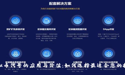 探索虚拟币代号的应用与价值：如何选择最适合您的投资标的
