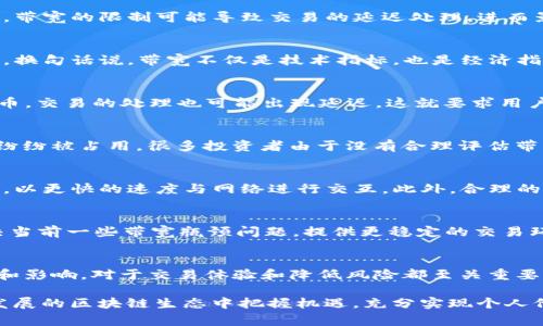 在区块链和加密货币的世界中，“tokenim”的“带宽”通常指的是在进行交易时，可以处理的数据量或频率。带宽这个概念常常与网络性能、交易速度和资源限制有关，具体来说，与以下几个方面密切相关：

### 一、带宽的基本概念
带宽字面意思是网络可以传输的数据量。在区块链环境中，带宽可以理解为每个用户在广播和执行交易时，能够利用的网络资源的数量。这对于确保交易快速且高效地被处理十分重要。

### 二、区块链的资源管理
在区块链中，资源的管理比许多其他技术领域更加复杂。这是由于去中心化的特性，网络中的每一个节点都需要均衡地处理数据、交易和请求。带宽的限制可能导致交易的延迟处理，进而影响整个网络的效率。在许多主流的区块链平台中，带宽与交易的速度直接相关，因此理解这点对用户来说十分重要。

### 三、带宽与交易费用
带宽的概念还与交易费用息息相关。在某些区块链网络中，用户可能需要支付更高的费用，以获得更多的带宽资源，从而优先处理自己的交易。换句话说，带宽不仅是技术指标，也是经济指标。为了减少交易被挤压在网络边缘的风险，有些用户可能选择提升自己的带宽，带来更优质的交易体验。

### 四、带宽的制约因素
另外，带宽的多少往往也受到网络状况的影响。例如，当区块链网络受到大量交易请求时，会出现拥堵现象。这种情况下，即使用户有足够的代币，交易的处理也可能出现延迟。这就要求用户在选择合适的交易时机时考虑到市场的动态变化和网络载荷。

### 五、个人经验分享
在我个人的操作经验中，我曾经目睹过一个典型的案例。在某个热门的 ICO 发布期间，由于大量投资者同时进行交易，导致网络的带宽资源纷纷被占用。很多投资者由于没有合理评估带宽的状况，结果交易失败，导致无法及时参与投资。因此，用户在进行加密货币交易时，必须对带宽有清晰的认识和评估，能够做出明智的决策。

### 六、提高带宽的策略
用户可以通过一些策略和技巧来提高自己的带宽。例如，选择交易高峰期前后的时段进行操作，或者使用更先进的交易工具，如高频交易软件，以更快的速度与网络进行交互。此外，合理的链上和链下资产配置，也可以在交易过程中分散风险，提高效率。

### 七、前景展望
随着区块链技术的不断发展以及新一代共识机制的出现，例如 sharding（分片技术）等，未来的带宽管理可能会更加智能化。这将有效地解决当前一些带宽瓶颈问题，提供更稳定的交易环境。对于普通用户来说，理解带宽的核心意义，有助于更好地参与到这场技术革命中。

### 八、总结
综上所述，“tokenim的带宽”是一个涉及网络性能、交易效率和经济费用的重要概念。无论是作为一个普通用户还是投资者，了解带宽的内涵和影响，对于交易体验和降低风险都至关重要。希望在未来的交易中，大家能够合理运用带宽的知识，以获得最佳的投资回报。

通过上述内容，我们不仅对“tokenim”的带宽有了深刻的理解，同时在实际操作中也能够更好地应对各种挑战。这些知识将帮助我们在迅速发展的区块链生态中把握机遇，充分实现个人价值。