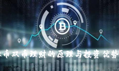 虚拟币双币理财的原理与投资优势解析