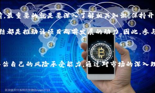 什么是JB虚拟币？

JB虚拟币是一种基于区块链技术的数字货币，它的创建旨在为用户提供一个安全、高效和透明的交易环境。虚拟币的出现大大简化了传统金融体系的复杂性，使得资金的转移、存储和管理变得更加便捷。JB虚拟币作为其中的一种，正在逐步获得用户的青睐。

JB虚拟币的特点

这一虚拟币具有许多显著的特点，首先是去中心化。传统货币的管理通常由中央银行或政府机构控制，而JB虚拟币则由区块链技术支持，确保了没有单一实体可以控制整个网络。此外，JB虚拟币通常具有较低的交易费用和快速的交易确认时间，适合于日常小额支付和跨境交易。

其次，透明性也是JB虚拟币的一大优势。所有交易记录都记录在区块链上，任何人都可以查阅。这种透明性不仅增加了用户的信任感，同时也减少了欺诈的风险。

此外，安全性也是JB虚拟币的一个重要特性。通过密码学方法，JB虚拟币交易的安全性得到了有效保障，用户的资产不会轻易受到攻击。

JB虚拟币的使用场景

与其他虚拟货币一样，JB虚拟币也可以在多个场景中使用。它可以用作日常消费的支付工具，用户可以在一些支持虚拟货币支付的商家使用JB虚拟币购买商品和服务。同时，JB虚拟币还可以进行投资，用户可以通过买入或卖出该虚拟币来获取收益。

在跨境支付方面，JB虚拟币同样表现出色。由于其低交易费用和快速确认时间，JB虚拟币为国际贸易和汇款提供了新的解决方案。这不仅降低了传统银行的费用，也加快了资金到账的速度。

如何获得JB虚拟币？

对于普通用户来说，获取JB虚拟币有几种方式。最常见的方式是通过交易所购买。在许多数字货币交易所上，用户可以使用法定货币（如人民币、美元等）购买JB虚拟币。此外，部分平台还提供了虚拟币的交易和兑换服务，用户可以方便地将其他虚拟货币转换为JB虚拟币。

除了交易所，用户还可以通过参与JB虚拟币的挖矿获得。这需要一定的技术知识和硬件支持，适合对区块链技术感兴趣或有一定经济实力的用户。挖矿过程需要消耗大量的电力和计算资源，因此并不适合每个人。

投资JB虚拟币的风险

尽管JB虚拟币有许多优势，但投资者应当清楚，虚拟货币市场波动剧烈，价格的涨跌与多种因素有关，包括市场需求、投资者情绪、政策环境等。此外，虚拟货币的法律地位在全球范围内并不统一，某些国家或地区可能会对其进行严格监管，这无疑会影响市场的流动性和价格稳定性。

因此，对于普通投资者来说，在投资JB虚拟币前必须进行充分的调研，了解相关的市场风险。建议不要将所有的资金都投入到虚拟币中，而是要理性配置资产，分散风险。

JB虚拟币的未来发展

随着区块链技术的不断发展和应用场景的拓展，JB虚拟币未来的发展备受关注。许多分析师认为，虚拟货币将在未来与传统金融体系逐渐融合，成为一种新的资产类别。此外，随着更多的商家和机构开始接受虚拟币作为支付手段，JB虚拟币的使用频率将大幅提升。

与此同时，JB虚拟币的生态系统也在不断完善。越来越多的第三方服务和应用开始支持JB虚拟币，例如钱包、交易平台和金融服务等。这些服务的丰富性将进一步推动JB虚拟币的发展，吸引更多的用户参与。

个人总结与见解

作为一名对虚拟货币有一定了解的用户，我认为JB虚拟币的未来发展潜力巨大，但也需要理性看待其风险。我的经验告诉我，踏入这个市场之前，最重要的就是要深入了解相关知识，保持开放和灵活的心态。随着技术的不断进步，未来的虚拟货币形态可能会与今天的迥然不同。因此，跟踪市场动态，及时调整投资策略显得尤为重要。

另外，社区的力量也不可忽视。诸如JB虚拟币这样的项目，往往依赖于一个活跃的社区来推动发展。用户之间的交流、信息共享和经验教训的总结都是推动该项目向前发展的动力。因此，参与者不仅要关注自身的投资收益，更应该关注整个生态系统的建设。

结论

综上所述，JB虚拟币作为一种新兴的数字资产，具有多方面的优势与应用潜力。然而，正如我在文章中提到的，用户在投资时需谨慎行事，合理评估自己的风险承受能力。通过对市场的深入理解和对自身需求的清晰定位，才能在这片充满机遇与挑战的新天地中找到适合自己的发展之路。

JB虚拟币深入解析：未来数字货币的新选择