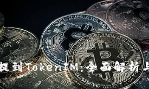 火币如何提到TokenIM：全面解析与用户收益