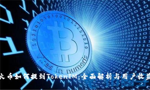火币如何提到TokenIM：全面解析与用户收益