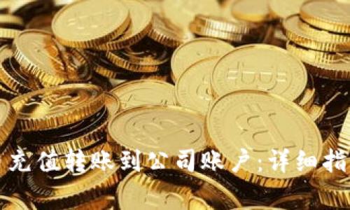 如何将虚拟币充值转账到公司账户：详细指南与注意事项