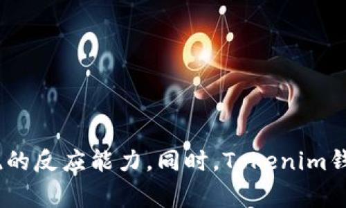 jiaotitokenim钱包一直加载中？解决方法与注意事项/jiaoti
Tokenim钱包, 加载中, 数字货币, 钱包故障, 解决方案/guanjianci

引言
在数字货币日益普及的今天，数字钱包已成为管理虚拟资产的重要工具。Tokenim钱包作为其中一款颇受欢迎的数字钱包，用户在使用过程中偶尔会遇到“加载中”的问题，导致无法正常进行交易或查看资产。这不仅影响了用户的使用体验，更可能错失良机。本文将深入探讨Tokenim钱包加载中这一问题的根源，以及解决方案和注意事项，以帮助用户更顺利地使用这款钱包。

Tokenim钱包的基本功能
在深入解决Tokenim钱包“加载中”问题之前，首先了解Tokenim钱包的基本功能是非常重要的。Tokenim是一个多币种支持的数字钱包，用户可以在这里存储、发送和接收多种虚拟货币如比特币、以太坊等。其操作界面友好，提供了简易的交易流程，以及安全的私钥管理机制。这个钱包还具有一定的社交功能，用户可以进行交流与共享。

Tokenim钱包加载中的常见原因
当用户在打开Tokenim钱包时遇到“加载中”的状态，其背后的原因可能多种多样。以下是几个常见的原因：

ul
    listrong网络连接问题：/strong无论是手机网络还是Wi-Fi，如果连接不稳定，都会导致钱包无法正确加载。/li
    listrong应用程序错误：/strong有时，Tokenim钱包可能因为版本低或程序错误而无法正常运行。/li
    listrong交易高峰期：/strong在数字货币市场交易繁忙时，Tokenim钱包的服务器可能会受到压力，从而影响加载速度。/li
    listrong缓存问题：/strong长时间未清理缓存可能导致应用程序性能下降，引发加载缓慢。/li
/ul

解决Tokenim钱包加载中问题的方法
面对Tokenim钱包加载中这一困扰，用户可以尝试以下几种解决方案：

1. 检查网络连接
首先，检查你的网络连接是否稳定。如果是使用移动数据，建议切换到稳定的Wi-Fi；反之亦然。在连接良好的情况下，重新打开Tokenim钱包应用，通常能够解决加载问题。

2. 更新应用版本
如果应用程序版本过旧，可能会影响其性能和功能，导致加载缓慢。进入应用商店，检查Tokenim钱包是否有更新版本，并进行相应的更新。更新后，尝试重新打开应用看是否解决问题。

3. 清理缓存
长时间使用Tokenim钱包后，缓存可能积累过多，影响其正常工作。进入手机设置，找到Tokenim钱包的应用信息，然后选择“清理缓存”，再重新启动应用。若仍有问题，可以选择“清除数据”，不过要注意：这会导致登入信息丢失，需要重新登录。

4. 重启设备
有时候，简单的重启设备就能解决很多问题。尝试关闭手机或其他设备，然后重新开机，再次尝试打开Tokenim钱包。

5. 联系客服
如果尝试了上述方法仍然无济于事，可以考虑联系Tokenim的客服团队。他们能够提供更专业的帮助和建议，根据用户的具体情况进行故障排查。

防止Tokenim钱包加载中问题的注意事项
在使用Tokenim钱包时，用户还可以通过一些预防措施来降低“加载中”问题的发生概率：

1. 定期检查应用更新
保持应用程序的更新不仅有助于提升性能与安全性，还能解决一些潜在的bug。确保你定期查看是否有可用的更新，及时更新Tokenim钱包。

2. 管理个人网络环境
在公共场合使用网络时，尽量选择安全可靠的Wi-Fi，避免使用不明网络，以免影响钱包加载速度且可能导致安全隐患。

3. 注意钱包安全
尽量不要在设备上保存多个钱包应用，避免因应用相互干扰而导致操作不便。保持Tokenim钱包的安全设置，注意防范钓鱼网站和恶意软件。

4. 定期备份数据
在使用数字钱包时，定期备份钱包中的重要数据，例如私钥和助记词，以防止因故障或误删而造成资产损失。使用Tokenim钱包的用户应当明确了解如何备份和恢复数据。

总结与展望
Tokenim钱包加载中的问题虽然常见，但其背后的解决方案多种多样。用户只要了解基本的故障排查方法，并采取一些预防措施，便能在大多数情况下顺利使用钱包。这对于广大数字货币用户而言，提升了使用体验，也让他们在瞬息万变的市场中保持敏锐的反应能力。同时，Tokenim钱包团队也应当继续改善用户体验，提升钱包的运行稳定性和安全性，以便为用户提供更为可靠的资产管理工具。在未来，数字货币的使用将愈发普及，钱包作为其中的重要一环，理应在用户的资产安全和流通便利性之间找寻均衡，更好地服务于广大用户。