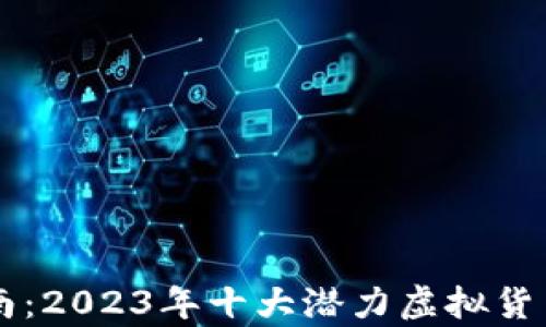 
虚拟币投资指南：2023年十大潜力虚拟货币及其收益分析
