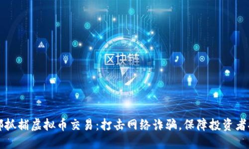成都抓捕虚拟币交易：打击网络诈骗，保障投资者安全