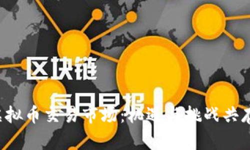 2023年全球虚拟币交易市场：机遇与挑战共存的投资新风口