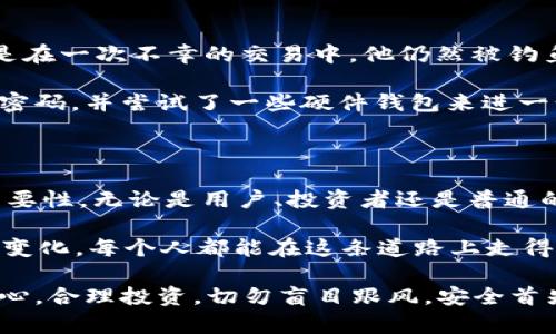    如何保障您的 Tokenim USDT 资产安全，避免被盗风险  / 

 guanjianci  Tokenim, USDT, 数字货币安全, 防盗指南, 投资风险管理  /guanjianci 

 前言：数字货币的兴起与风险 

随着区块链技术的飞速发展，数字货币逐渐走入了大众的视野。尤其是像USDT这样稳定币，因其与美元的挂钩而广受欢迎，成为交易的主要媒介。但与此同时，资产被盗的事件频繁发生，令很多投资者感到忧心忡忡。

在2023年的某个不幸的时刻，一些用户发现他们的Tokenim平台上的USDT资产不翼而飞。针对这种风险，如何保障自己资产的安全，避免类似状况的发生，已经变得十分重要。接下来，我们将详细探讨一些保障措施和防盗指南。

 了解数字货币被盗的主要原因 

在了解如何保护自己的资产之前，我们有必要了解数字货币被盗的常见原因。通常，资产被盗的原因可以归结为如下几类：

ul
    listrong钓鱼攻击：/strong黑客通过伪装成合法交易所或钱包应用，引诱用户输入私钥或登录信息。/li
    listrong恶意软件：/strong安装在用户设备上的恶意软件可能会截获用户的操作，窃取其私钥。/li
    listrong不安全的网络：/strong通过公共Wi-Fi等不安全网络进行交易，极易被黑客窃取信息。/li
    listrong使用不安全的存储方式：/strong将数字货币存放在不具备安全认证的钱包中，容易被盗。/li
/ul

 采取多重防护措施 

为了保护您的Tokenim USDT资产，首先需要从多个层面进行防护。可以从以下几个方面入手：

h4 1. 强化账户安全 /h4

创建一个复杂且独特的密码是基础中的基础。虽然这听起来很简单，但是很多用户常常选择简单易记的密码，增加了被盗的风险。确保密码包含字母、数字和符号的组合，并定期更换。

h4 2. 启用双重认证 /h4

对此，一定要在Tokenim等平台上启用双重认证（2FA）。这会要求您在登录时提供第二段信息，例如短信验证码或通过认证应用生成的验证码。这显著提高了您账户的安全性。

h4 3. 使用安全的钱包 /h4

将数字货币存储在安全性高的钱包中非常重要。硬件钱包被认为是最为安全的选项，因为它们不与外部网络直接相连。然而，即使在使用硬件钱包时，用户也应注重私钥的保管，不要轻易分享。

 注意网络安全 

除了账户本身的安全，网络环境也是影响数字货币安全的关键因素。以下是一些建议：

h4 1. 避免公共Wi-Fi /h4

在公共场所使用Wi-Fi进行金融交易是极其危险的行为。如果可能，建议使用个人移动数据网络。此外，使用虚拟私人网络（VPN）可以为您的网络添加额外的保护层。

h4 2. 检查网址的安全性 /h4

在交易之前，确保您访问的是Tokenim的官方网站。有些钓鱼网站的外形与真正的网站非常相似，用户必须仔细核对网址的拼写和域名后缀。

 定期监控账户活跃度 

如果您投资了Tokenim的USDT，建议定期检查您的账户动态。很多交易平台会提供关于您的账户活动的通知功能。这种方式能帮助您及时发现可疑活动。如果发现不明交易，第一时间改变密码并联系平台客服。

 选择合适的平台与社区 

使用Tokenim这样的平台要选择声誉良好的数字货币交易所和社区，老品牌通常拥有更成熟的安全技术。但即使在这些平台上，用户也应保持一份警惕。与其他用户的交流也是了解潜在风险的有效方式。

 实盘经验分享 

谈到这里，不妨引入一个小案例。某位朋友在Tokenim上拥有相当可观的USDT资产，平时使用的操作都相对谨慎。但是在一次不幸的交易中，他仍然被钓鱼网站所欺骗。尽管他启用了双重认证，但因为他在一个不可靠的网络上输入了自己的信息，最终导致他的资产被盗。

经历此事后，他非常后悔没有更早地做到网络环境安全的把控。由此，他开始重视自己的网络环境，创建较长、复杂的密码，并尝试了一些硬件钱包来进一步保护自己的资产。

 总结与反思 

网赚似乎是一个永恒的话题，尤其在数字货币的快速发展下。资产被盗这一现象时有发生，提醒着我们重视安全的重要性。无论是用户、投资者还是普通的数字货币爱好者，都应该增强自身的安全意识，学习如何保护自己的投资。

在这个充满机遇和挑战的数字货币时代，妥善管理自己的USDT资产是一项必须掌握的技能。通过不断学习和适应新变化，每个人都能在这条道路上走得更远、更稳。

最终，不可忽视的是，保护数字资产不仅仅是技术问题，更是心态的调整。对于任何可能的风险，都应抱有足够的警惕心，合理投资，切勿盲目跟风。安全首先，收益其次。