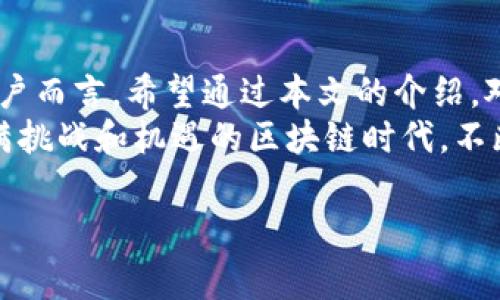   解决Tokenim钱包中ETH找不到的问题：用户指南与常见解决方案 / 

 guanjianci Tokenim, 钱包, ETH, 找不到, 解决方案 /guanjianci 

导言
在数字货币日益普及的今天，钱包成为了每个加密货币用户不可或缺的工具。然而，对于新手用户而言，如何正确使用和管理这些钱包，尤其是在出现问题时，仍是一个挑战。例如，最近有用户反映在Tokenim钱包中无法找到其以太坊（ETH）。如果你也面临同样的问题，那么本文将提供一系列解决方案及建议，帮助你更好地管理你的数字资产。

什么是Tokenim钱包？
Tokenim钱包是一款专为加密货币投资者设计的数字钱包，它支持多种加密货币的存储、转账和管理。Tokenim的界面友好，功能强大，适合初学者和有经验的用户。同时，它还具备较高的安全性功能，确保你的资产安全。
不过，对于一些用户而言，钱包的操作和管理仍然可能显得陌生。在这个过程中，资金丢失或无法显示等问题时有发生，今天我们就来探讨如何解决ETH找不到的问题。

为什么Tokenim钱包会查不到ETH？
首先，理解是什么原因导致钱包中ETH无法显示，是解决问题的第一步。这可能由以下几个因素引起：
ul
    listrong网络连接问题：/strong有时候，网络不稳定可能导致钱包无法与区块链同步，进而无法正确显示你的余额。/li
    listrong区块链节点问题：/strongTokenim钱包依赖于区块链节点进行数据同步，如果选择的节点出现故障，用户也许无法看到ETH余额。/li
    listrong钱包版本过旧：/strong如果Tokenim钱包没有及时更新，某些功能可能会受到影响，导致无法正常显示资产。/li
    listrong显示设置问题：/strong用户可能在设置中关闭了ETH的显示选项，导致在主界面上看不到ETH余额。/li
    listrong资产误转：/strong如果在向钱包转账的过程中，地址填写错误，或者手动输入时出现问题，ETH可能转到了其他地址。/li
/ul

如何快速查找ETH？
面对此类问题，你可以采取一系列步骤来查找丢失的ETH：
h4检查网络连接/h4
确保你的设备连接到稳定的网络。尝试重新连接Wi-Fi或移动数据，如果有需要，可以重启路由器。

h4更新Tokenim钱包/h4
进入应用商店，检查是否有Tokenim钱包的更新版本，如果有，请及时更新。保持软件最新版本，能够确保各种功能正常运转。

h4重新启动应用/h4
操作过程中的小问题，有时只需重新启动应用即可解决。完全退出Tokenim钱包后，再次打开，检查ETH是否正常显示。

h4检查余额和交易记录/h4
你可以查看账户内的交易记录，确认ETH是否有正确到账的记录。在Tokenim中，进入“交易记录”部分，查看最近的交易历史。
如果找不到ETH的记录，可以使用区块链浏览器进行查询，输入你的钱包地址，查看ETH的转入和转出情况。

如果以上方法无效，该怎么办？
如果你尝试了上述方法，仍然无法找到ETH，以下几种替代方案或许可以帮助你找回你的资产：
h4联系客服支持/h4
大多数数字钱包都提供专业客服支持，可以在Tokenim的官方网站或应用中找到联系方式。将你的问题详细说明，包括你的钱包地址和问题描述，客服会协助你解决问题。

h4查阅社区和论坛/h4
许多用户在使用Tokenim钱包时可能会遇到类似的问题，可以在社区论坛或相关的社交媒体平台寻求解决方案，分享信息和经验往往能找到新的思路。
例如，Reddit、Twitter上的加密货币相关话题，往往聚集了很多经验丰富的用户，他们可能会分享一手的解决方法或经验。

如何防止这种情况的发生？
预防是最好的解决方案，以下是一些建议，帮助你未来避免ETH等资产丢失的问题：
h4定期备份钱包/h4
使用Tokenim钱包时，务必定期备份你的钱包地址及私钥。这样，即使钱包出现问题，你也可以通过备份恢复资产。

h4增强安全性措施/h4
为了保障资产安全，建议开启双重验证（2FA）等安全措施。务必使用复杂且不易猜测的密码，并定期更换密码。

h4了解区块链基础知识/h4
了解区块链运作原理、交易确认时间等基础知识，可以帮助你更好地管理数字资产，减少因信息不对称导致的问题。

结论
Tokenim钱包作为一个受欢迎的数字资产管理工具，为用户提供了便捷的访问和管理方式。然而，数字钱包的操作难免会带来一些挫折，尤其是对于新手用户而言。希望通过本文的介绍，对你在Tokenim钱包中找不到ETH的问题提供了一些有效的解决方案和建议。
无论如何，进行必要的操作检查与更新，保持钱包应用的最新状态，定期进行资产备份，都是确保你在加密货币投资道路上行稳致远的重要步骤。在这个充满挑战和机遇的区块链时代，不断学习和探索才是通往成功的必经之路。

如果你还有其他问题，或者想分享你的经验和见解，欢迎在下方留言，我们共同讨论，共同进步！