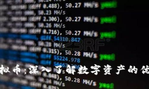 Webmoney虚拟币：深入了解数字资产的优势与应用场景
