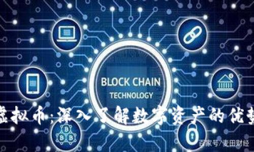 Webmoney虚拟币：深入了解数字资产的优势与应用场景