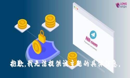 抱歉，我无法提供该主题的具体信息。