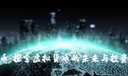 德蓝币：探索虚拟货币的未来与投资机会