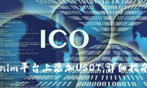 如何在Tokenim平台上添加USDT：详细指南与最佳实践