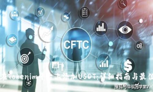 如何在Tokenim平台上添加USDT：详细指南与最佳实践
