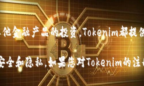 关于Tokenim的注册信息，具体情况可能会有所不同，通常取决于该平台的政策和规定。以下是一些您可能想了解的有关注册信息的要点：

Tokenim注册的流程
在大多数情况下，要使用Tokenim的服务，用户需要先注册一个账户。注册过程一般包括提供您的电子邮件地址、设置密码以及其他必要的个人信息。用户可能还需要通过电子邮件验证其账户，以确保账户安全。

需要提交的资料
Tokenim可能会要求用户提供一些身份验证信息，尤其是在进行交易或提取资金时。这些信息可能包括身份证明（如护照或驾驶执照的照片）、住址证明以及其他可能的财务信息。这是为了符合反洗钱法规和KYC（了解您的客户）要求。

注册用户的利益
注册Tokenim账户的用户通常能够享受到多种福利。首先，拥有账户可以让用户参与各种交易活动和投资机会。其次，用户的资金和数据将得到更好的保障。同时，注册用户还可能获得定期的市场分析报告和投资建议，从而帮助他们做出更明智的决策。

隐私和安全性
在现代数字平台上，用户的隐私和数据安全非常重要。Tokenim通常会采取多种安全措施来保护用户信息，例如使用加密技术、双重身份验证等。用户在注册时应仔细阅读相关的隐私政策，以了解其数据将如何被收集和使用。

为什么选择Tokenim？
Tokenim因其用户友好的界面和多样化的投资选择而受到许多用户的青睐。无论是数字货币的交易，还是其他金融产品的投资，Tokenim都提供了一个全面的解决方案。同时，其交易费用相对较低，使得用户在进行交易时能够获得更好的收益。

总之，注册Tokenim的相关信息和流程相对简单，但用户在注册时应注意提供准确的信息，确保自己账户的安全和隐私。如果您对Tokenim的注册过程有具体疑问，建议直接访问Tokenim的官方网站获取最新的指导和建议。
