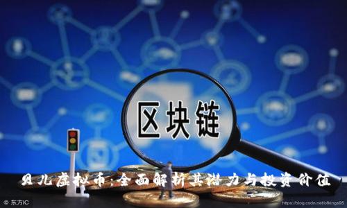 贝儿虚拟币：全面解析其潜力与投资价值