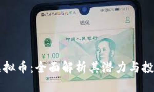 贝儿虚拟币：全面解析其潜力与投资价值