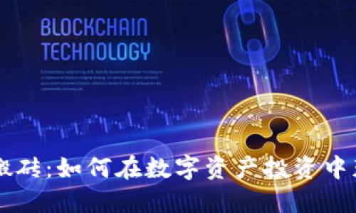 币圈虚拟币搬砖：如何在数字资产投资中获取稳定收益