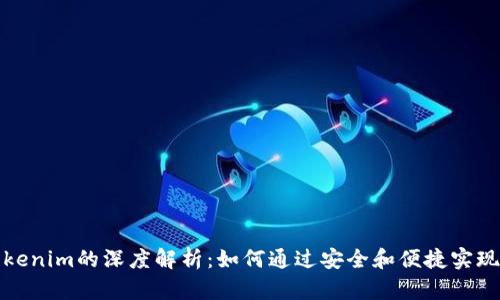 火币钱包与Tokenim的深度解析：如何通过安全和便捷实现数字资产管理