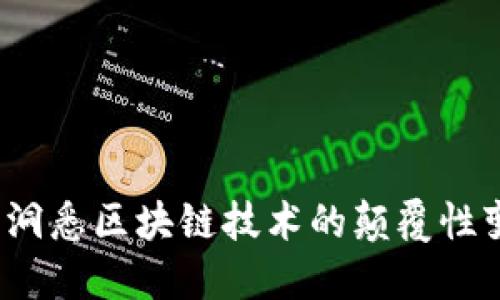 高维虚拟币的未来：洞悉区块链技术的颠覆性变革与用户投资收益