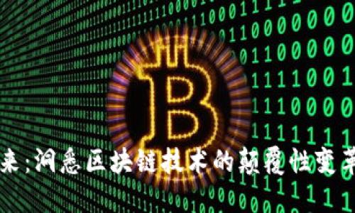 高维虚拟币的未来：洞悉区块链技术的颠覆性变革与用户投资收益