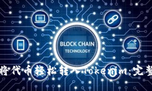 如何将代币轻松转入Tokenim：完整指南