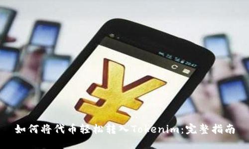 如何将代币轻松转入Tokenim：完整指南