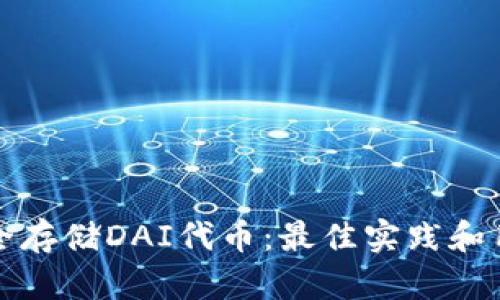 如何安全存储DAI代币：最佳实践和用户收益