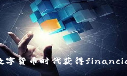 虚拟币国：如何在数字货币时代获得financial freedom的秘籍