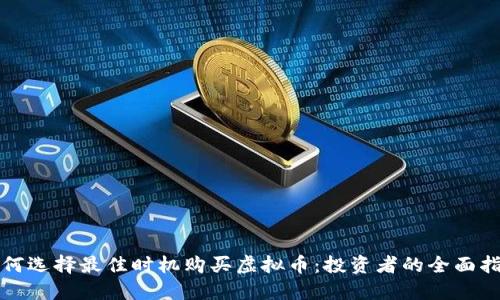 如何选择最佳时机购买虚拟币：投资者的全面指南
