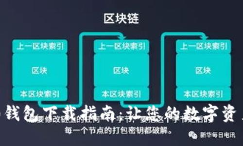 Tokenim 2.0钱包下载指南：让您的数字资产管理更高效