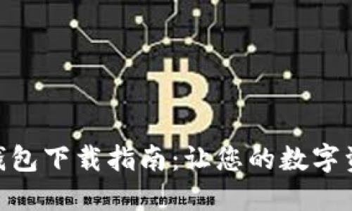 Tokenim 2.0钱包下载指南：让您的数字资产管理更高效