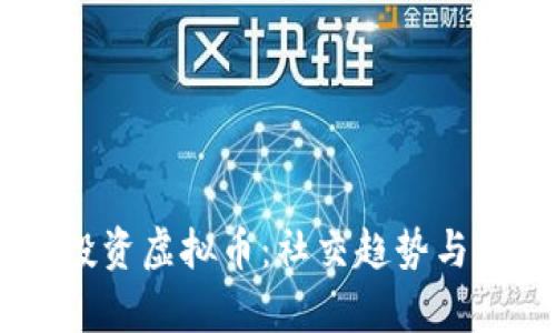 探讨00后如何投资虚拟币：社交趋势与财富增长的交集