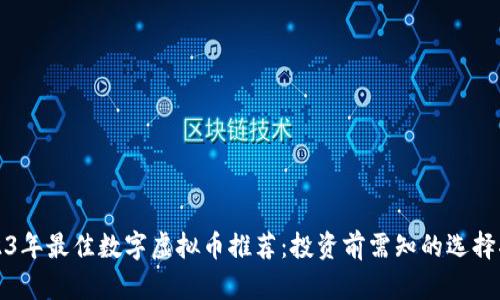 2023年最佳数字虚拟币推荐：投资前需知的选择指南