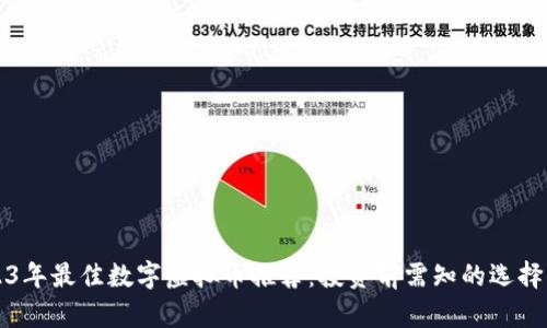 2023年最佳数字虚拟币推荐：投资前需知的选择指南
