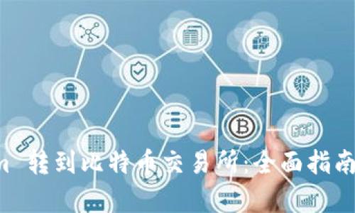 如何将 Tokenim 转到比特币交易所：全面指南与用户收益解析