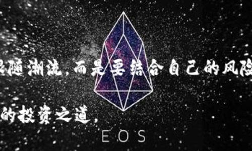 虚拟币LEM：投资理财新机遇与潜在风险探讨

虚拟币, LEM, 投资理财, 数字货币, 风险管理/guanjianci

随着区块链技术的飞速发展，虚拟货币逐渐进入了公众视野。其中，LEM虚拟币作为一种新兴的数字资产，近年来备受关注。在本文中，我们将深入探讨LEM虚拟币的投资价值、可能带来的经济收益以及其潜在的风险，帮助你全面了解这一数字货币的优势与劣势。

LEM虚拟币的基本概念

虚拟币LEM（Lemecoin）是一种基于区块链技术的数字货币，旨在提供去中心化的交易平台和金融服务。为了理解LEM的价值，我们首先需要了解其生成和运作机制。LEM通过特定算法生成，确保交易的安全性和透明度。而且，LEM旨在缩短交易时间，以便为用户提供更高效的服务。 

投资LEM的潜在收益

对投资者而言，LEM虚拟币的一个主要吸引点在于其潜在的经济收益。与传统投资工具相比，虚拟货币的波动性通常更大，这意味着投资者在短时间内可能会获得高额回报。例如，在过去的一年中，许多投资者通过密切关注市场动态，成功把握了LEM的价格上涨，从中获利。如果拿 