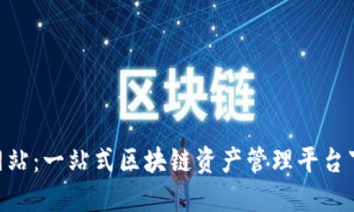 Tokenim官方网站：一站式区块链资产管理平台下载与使用指南