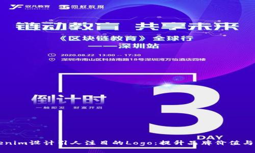 如何为Tokenim设计引人注目的Logo：提升品牌价值与用户吸引力