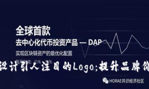 如何为Tokenim设计引人注目的Logo：提升品牌价值与用户吸引力