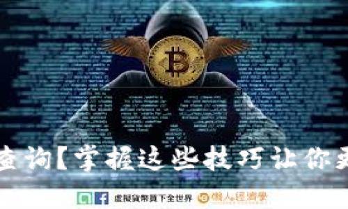 如何进行虚拟币号查询？掌握这些技巧让你更轻松管理数字资产