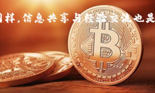 随着区块链技术的快速发展，各类数字钱包和平台也在不断更新。但是，用户在使用这些平台的过程中可能会遇到一些问题。例如，“tokenim不支持EOS钱包导入”的情况，这在当前数字资产管理的环境下，是一个值得探讨的问题。

问题的背景
EOS（Enterprise Operating System）是一种基于区块链的智能合约平台，它的存在帮助开发者能够创建去中心化应用（DApps）。同时，EOS也有自己的数字钱包，用于存储、管理和交易其代币。Tokenim作为一个多功能的钱包平台，虽然在许多方面表现出色，但对于以EOS为基础的用户，却出现了不支持EOS钱包导入的情况，这就引发了一些持有EOS代币的用户的疑惑与不满。

Tokenim与EOS钱包导入的现状
在当下的数字钱包市场，Tokenim因其用户友好性和多币种支持而受到许多投资者的青睐。然而，随着功能的增强，Tokenim对各种数字资产的支持情况也在不断变化。最近，有用户反映他们的EOS钱包无法导入到Tokenim，这一限制让他们在管理资产时感到不便。

一方面，我们必须承认，这是由于技术实现上的挑战，可能包括安全性、桥接协议的复杂性等因素。另一方面，有可能Tokenim正在重新评估其支持的链及资产，以提高用户体验或安全性。因此，用户需要谨慎行事，及时关注Tokenim官方消息，以了解最新情况。

EOS钱包的特性
EOS钱包的主要功能在于为用户提供安全的存储空间，并支持多种DApp的访问。用户可以通过EOS钱包进行交易，互动，甚至参与去中心化的投票。这种种特性使得EOS钱包在区块链用户中占有一席之地。但如今，当用户希望将其EOS钱包的资产移至Tokenim时，却发现无法导入，这引发了疑问。

有趣的是，许多用户对于各类数字钱包都有自己的偏好和需求。有的人可能更喜欢Tokenim的界面和操作方式，而有的人则习惯于EOS钱包的管理方式。这种各自的使用习惯，使得某些功能在用户间显得更加必要，比如钱包的导入与输出功能。但随着技术的不断变革，用户可能需要重新学习如何管理他们的资产。

可能的解决方案
对于那些面临“tokenim不支持EOS钱包导入”的用户，虽然直接的导入选项可能已被禁用，但仍有一些解决方法可以考虑。首先，用户可以将EOS代币转移到其他支持的平台，进行交易或管理。这可能会产生额外的交易手续费，但在某些情况下，这可能是最便捷的解决方法。

此外，寻找备用钱包也是一个可行方案。市场上有许多不同类型的钱包，各自有其特点与优势。如使用一些对EOS支持友好的钱包，尤其是那些强调社群治理和安全性的选项。用户可以通过这些平台管理他们的代币，从而避开Tokenim不支持的问题。

如何保持信息的更新与自我提升
面对快速演变的区块链环境，保持信息更新是用户成功的关键。用户可以关注Tokenim的官方网站、社交媒体或专业的区块链消息平台，以了解最新的功能更新和支持的资产。在Twitter、Discord等平台，用户可以与其他投资者进行互动，学习他们的经验与教训，扩展自己的知识存储。

此外，用户也可以定期参加区块链相关的会议及研讨会，提升自己的理解与认知。通过这些活动，用户能够获得第一手的行业资讯，并与其他使用者分享经验，彼此交流有效的解决方案。毕竟，数字货币的世界瞬息万变，联络网的建立对持有者是必不可少的。

个人见解与经验整合
作为一个在区块链行业工作多年的人，我深知在快速变化的技术环境中，及时的信息获取与学习是多么重要。在过去，我曾多次遭遇钱包平台间的兼容性问题，这给我的资产管理带来了困扰。然而，通过不断的学习与信息整合，我逐渐掌握了更有效的方法，比如多样化我的钱包选择，并不把所有资产全部放在同一个地方。这样可以有效地降低风险。

在我个人的经验中，虽然Tokenim在某些层面上非常有效率，但在当前只支持特定资产的导入时，仍需保持灵活。我建议用户耐心等待Tokenim是否将来会支持EOS钱包的导入，并在过渡期间选择其他个平台。拥有多个钱包并学习如何在它们之间安全高效地转移资产，是我认为在当下环境下最为明智的做法。

总结
面对“tokenim不支持EOS钱包导入”的现象，这不仅仅是某一款数字资产管理工具的问题，更是整个区块链生态的一部分。用户需要保持敏锐的洞察力，积极适应变化，并在这个过程中不断提升自己的知识储备和应用能力。通过合理选择钱包和资产管理策略，避免将所有资产集中在单一平台，可以有效降低风险，同时保持对市场新动向的关注。

就像在任何一项投资中一样，保持灵活性、接纳变化是成功的关键。面对新的挑战，用户可以选择各种各样的解决方案，学会在这个庞大的数字资产领域找到适合自己的道路。同样，信息共享与经验交流也是极为重要的，无论是从社交媒体还是专业论坛获取的知识，都会对我们的判断和决策产生积极的影响。这就是我对处理类似情况的一些思考和经验总结，希望对大家有所帮助。

tokenim, EOS钱包, 数字资产, 钱包导入, 区块链技术/guanjianci

注意：在进行任何资产管理操作前，请务必确认所使用平台的安全性与合法性，并随时警惕可能面临的风险。