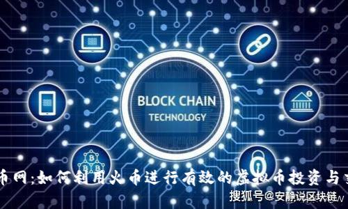 火币网：如何利用火币进行有效的虚拟币投资与交易